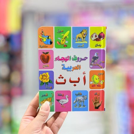 حروف اللغة العربية